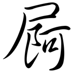 屙: 行書