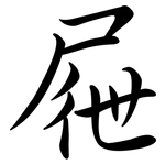 屜: 行書