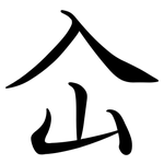 屳: 行書