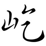 屹: 行書