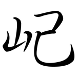 屺: 行書