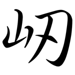 屻: 行書