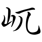 屼: 行書