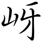 岈: 行書