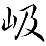 岋: 行書