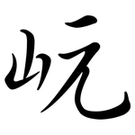 岏: 行書
