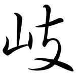岐: 行書