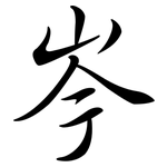 岑: 行書