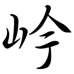 岒: 行書
