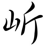岓: 行書