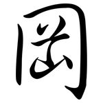 岡: 行書 岡: 行書