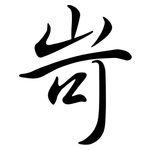 岢: 行書