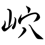 岤: 行書