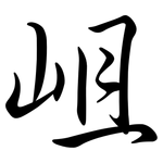 岨: 行書