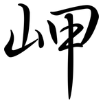 岬: 行書