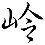 岭: 行書 岭: 行書