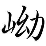 岰: 行書