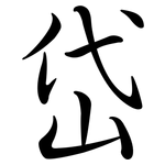 岱: 行書