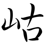 岵: 行書