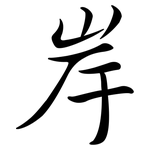 岸: 行書 岸: 行書