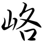 峈: 行書