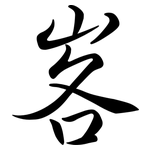 峉: 行書