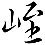 峌: 行書