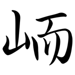 峏: 行書