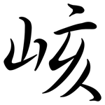 峐: 行書