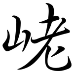 峔: 行書