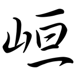 峘: 行書