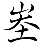 峚: 行書