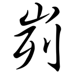 峛: 行書