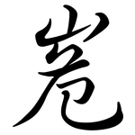 峞: 行書