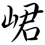 峮: 行書