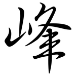 峰: 行書 峰: 行書