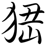 峱: 行書