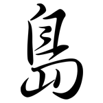 島: 行書 島: 行書