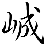 峸: 行書