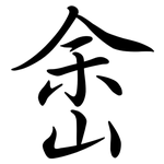 峹: 行書