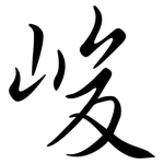 峻: 行書 峻: 行書