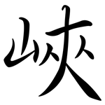 峽: 行書 峽: 行書