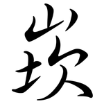 崁: 行書