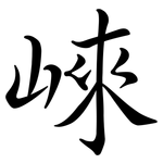 崍: 行書