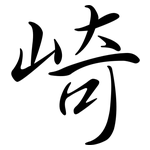 崎: 行書