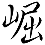 崛: 行書