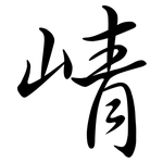 崝: 行書