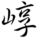 崞: 行書