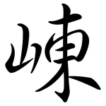 崠: 行書