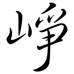 崢: 行書